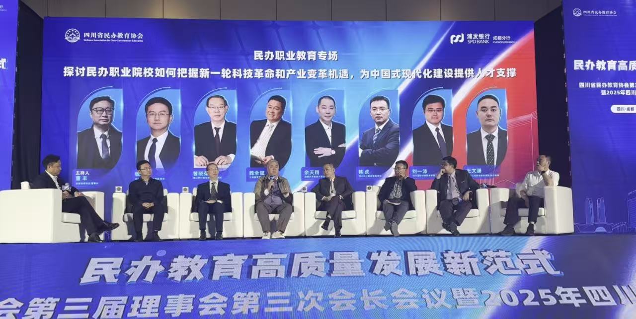 泛美集团董事局主席魏全斌出席2025四川民办教育发展大会并作分享，共商民办教育高质量发展新范式